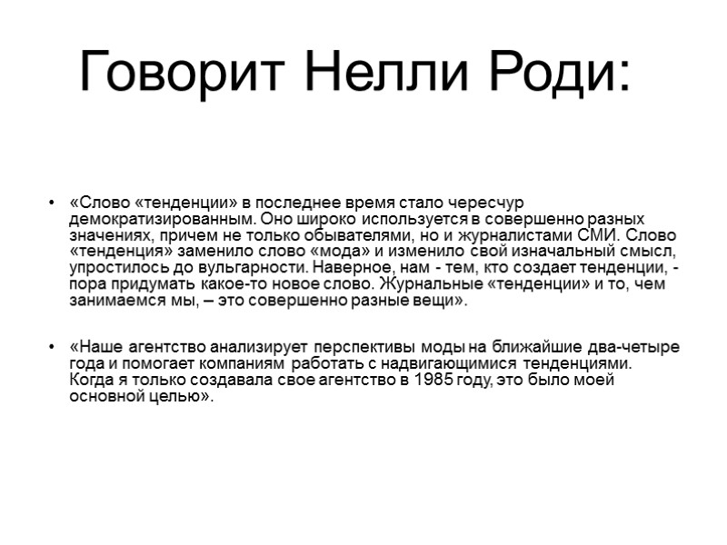 Говорит Нелли Роди: «Слово «тенденции» в последнее время стало чересчур демократизированным. Оно широко используется